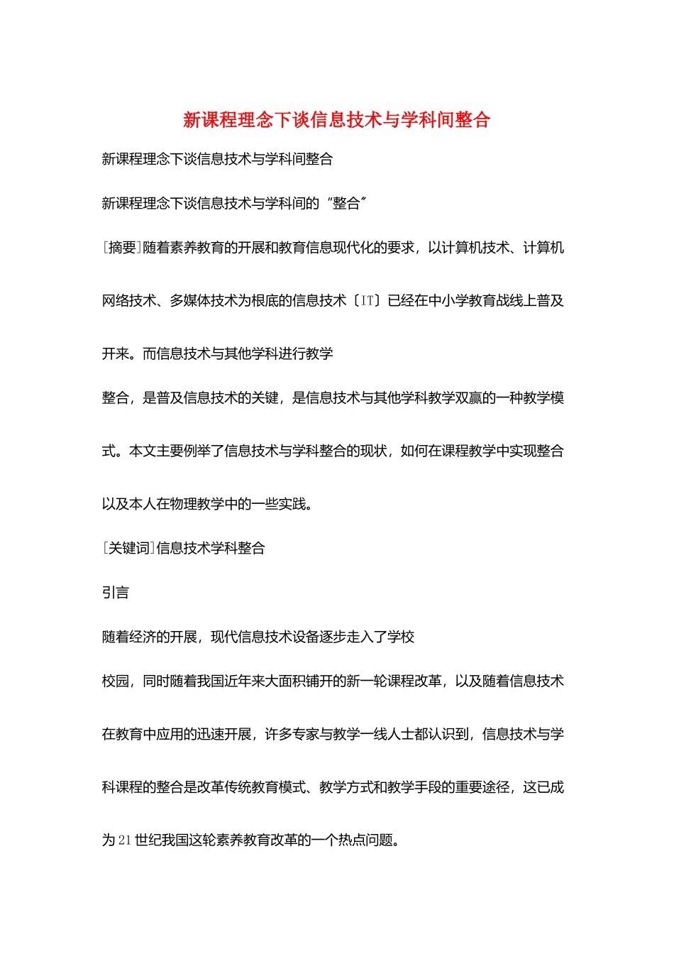 新课程理念下谈信息技术与学科间整合_第1页