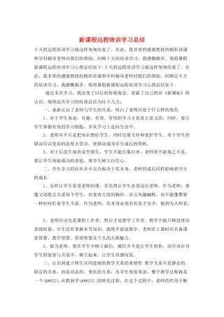 新课程远程培训学习总结