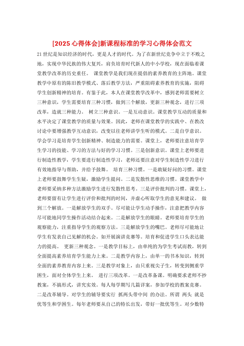 新课程标准的学习心得体会范文_第1页