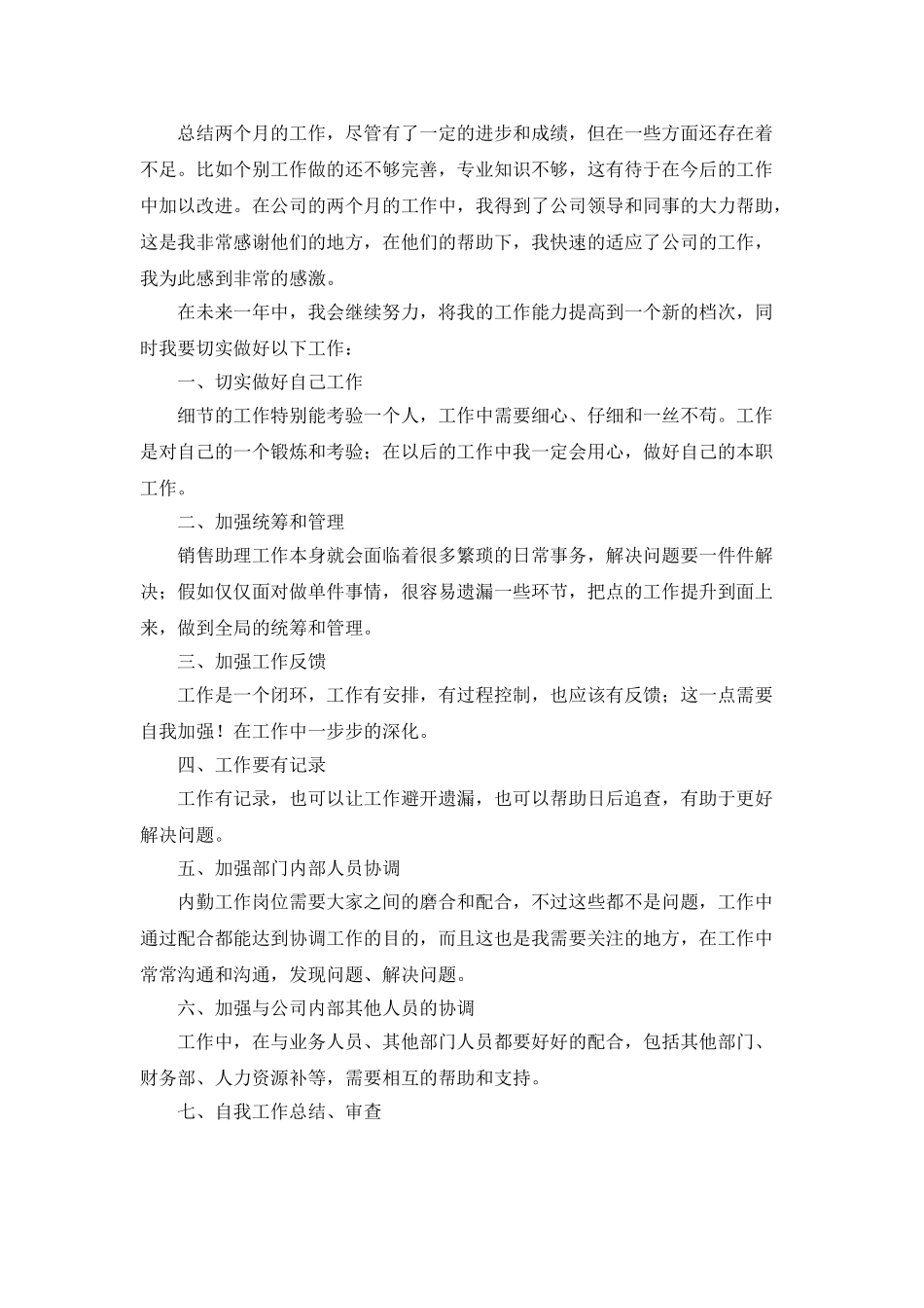 新进员工销售助理年终总结范文_第2页