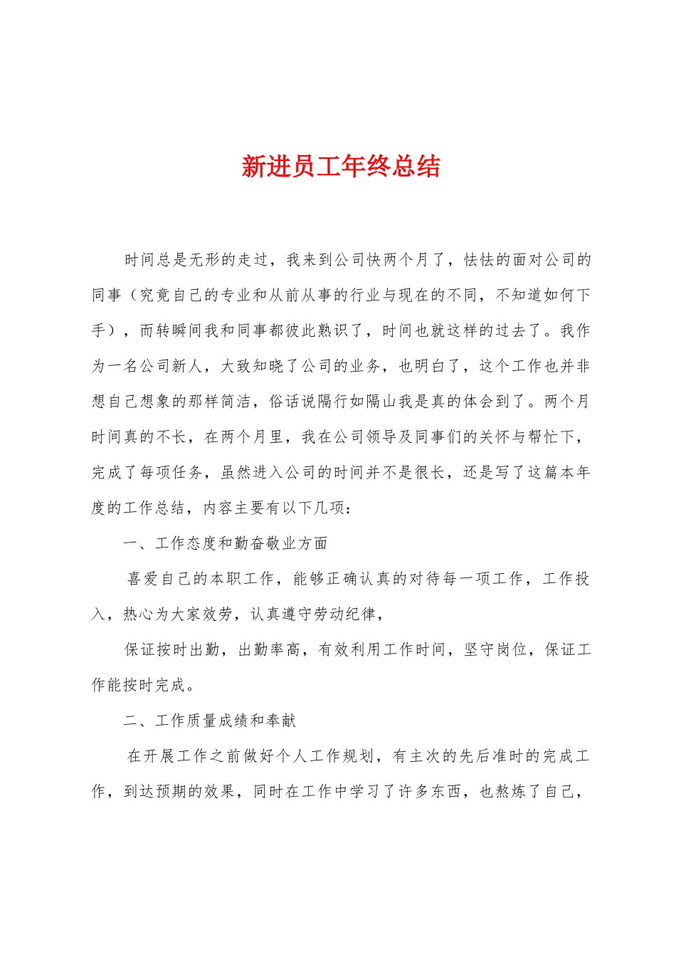 新进员工年终总结_第1页