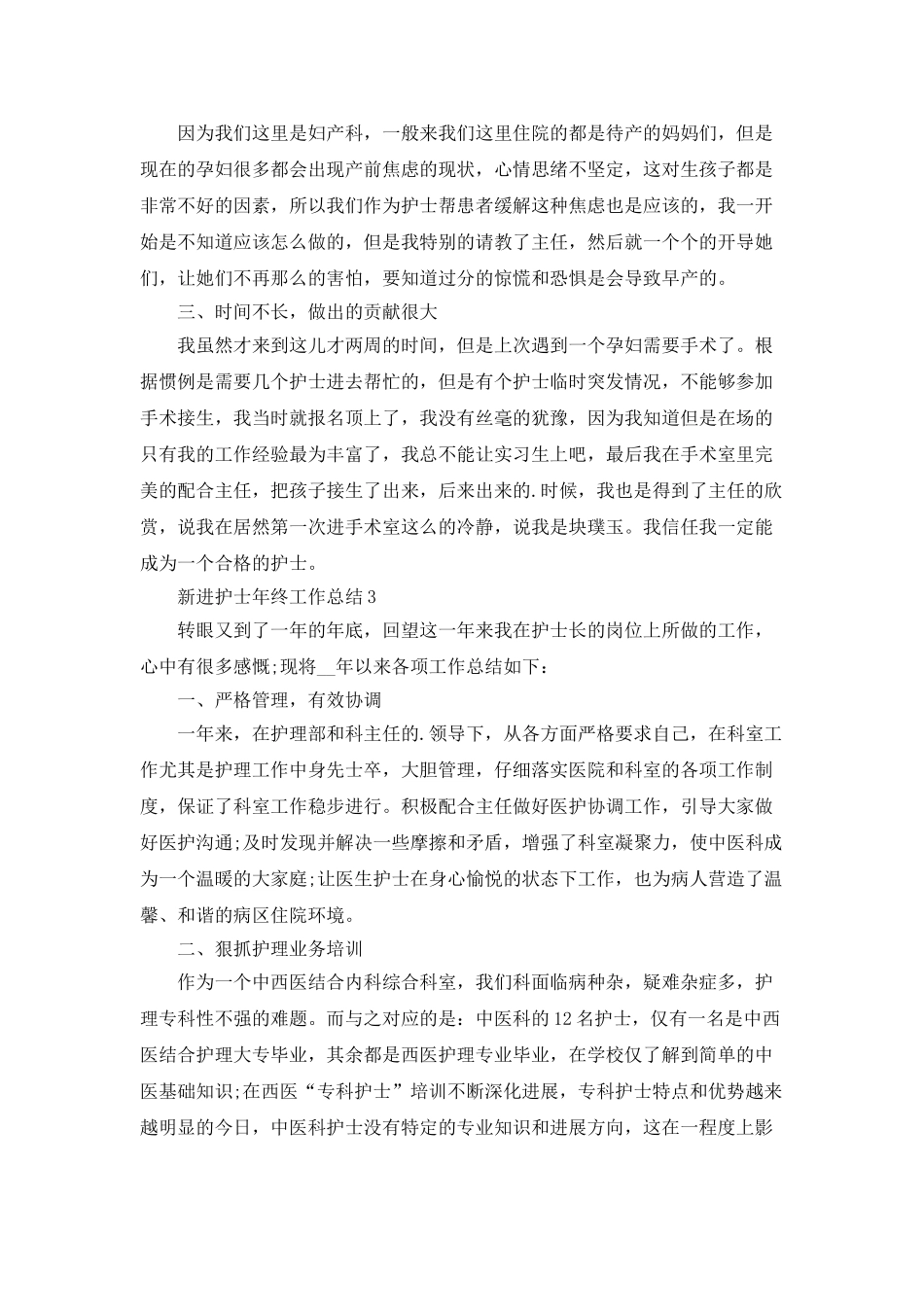 新进护士年终工作总结5篇_第3页