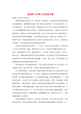 新进护士年终工作总结5篇
