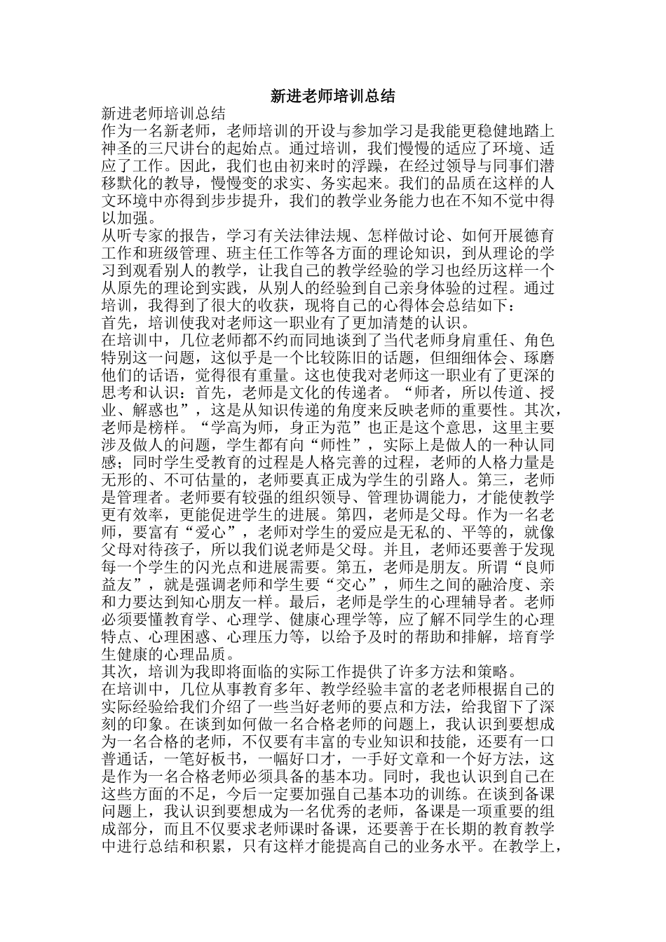 新进教师培训总结-精品范文资料_第1页