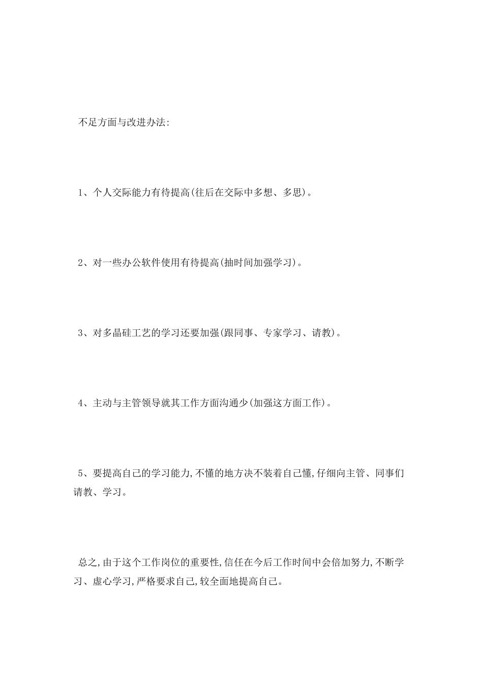 新进员工试用期考核的自我鉴定_第2页