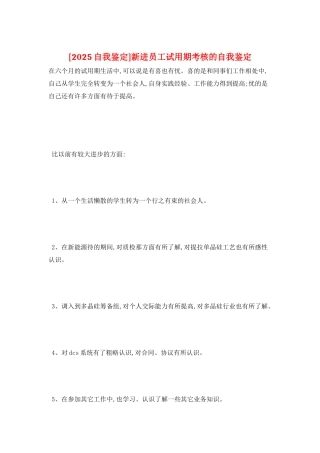 新进员工试用期考核的自我鉴定
