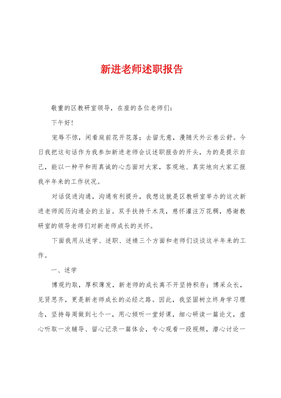 新进教师述职报告_第1页