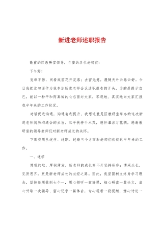 新进教师述职报告