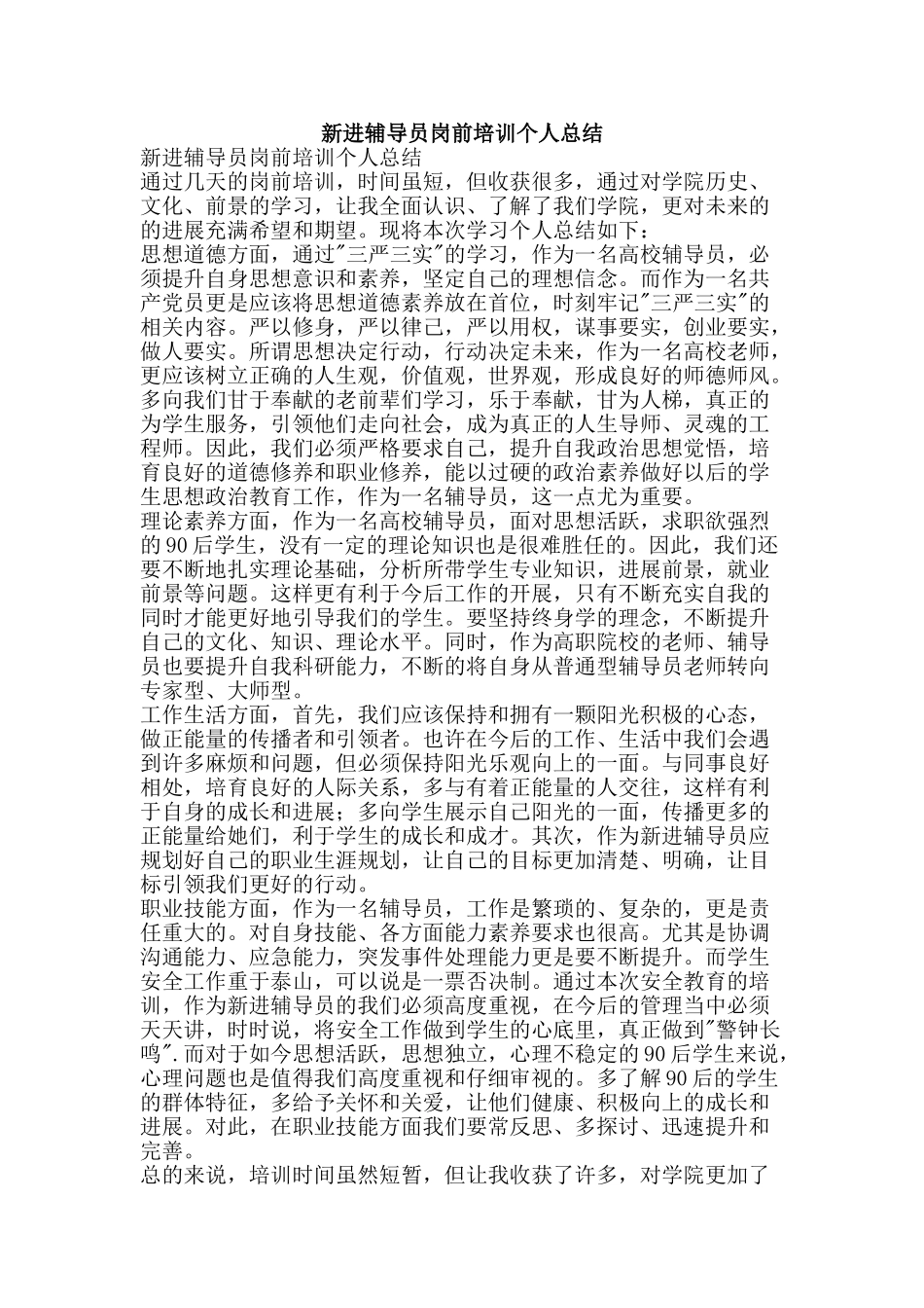 新进辅导员岗前培训个人总结-精品范文资料_第1页