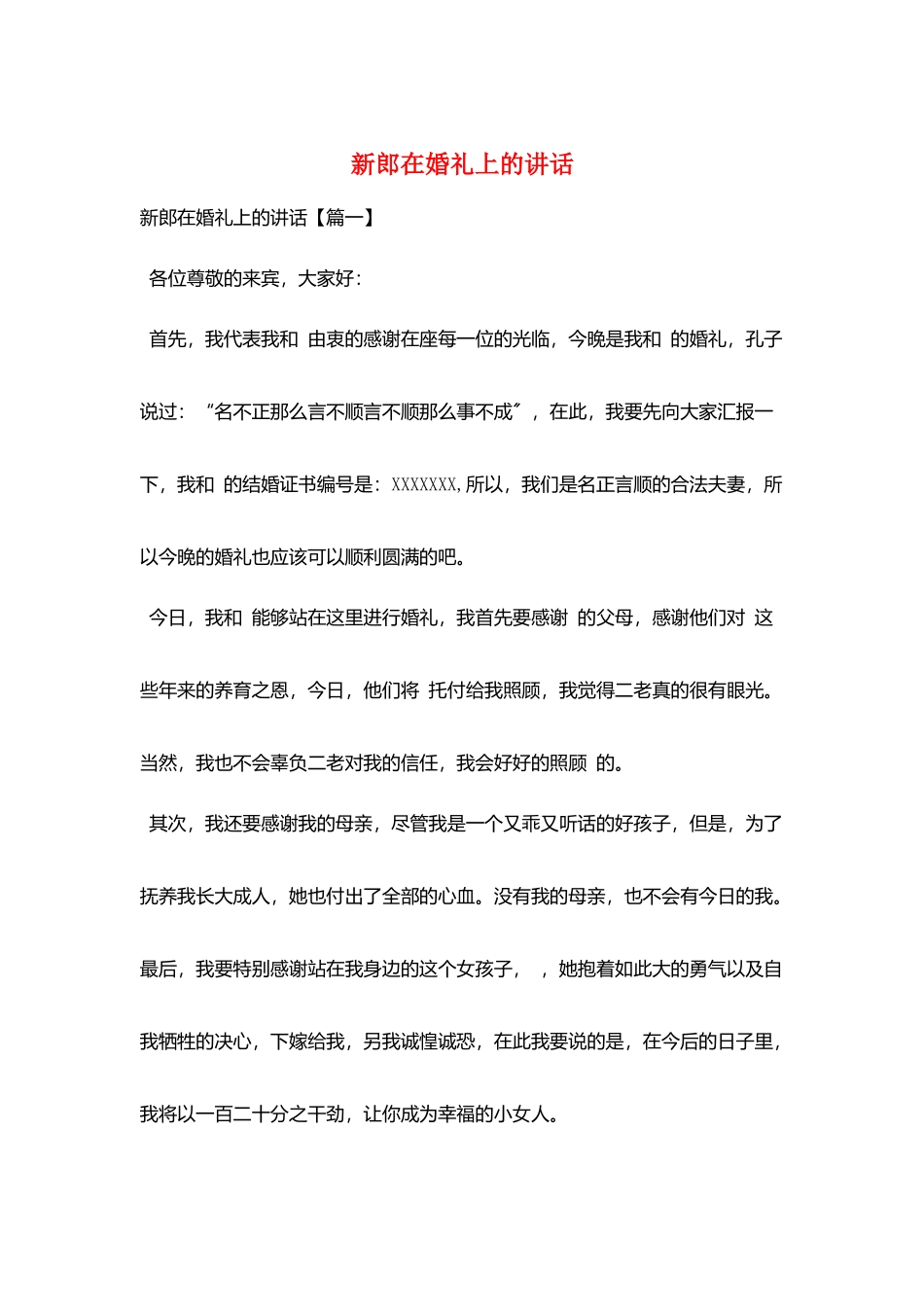 新郎在婚礼上的讲话_第1页