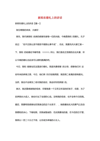 新郎在婚礼上的讲话