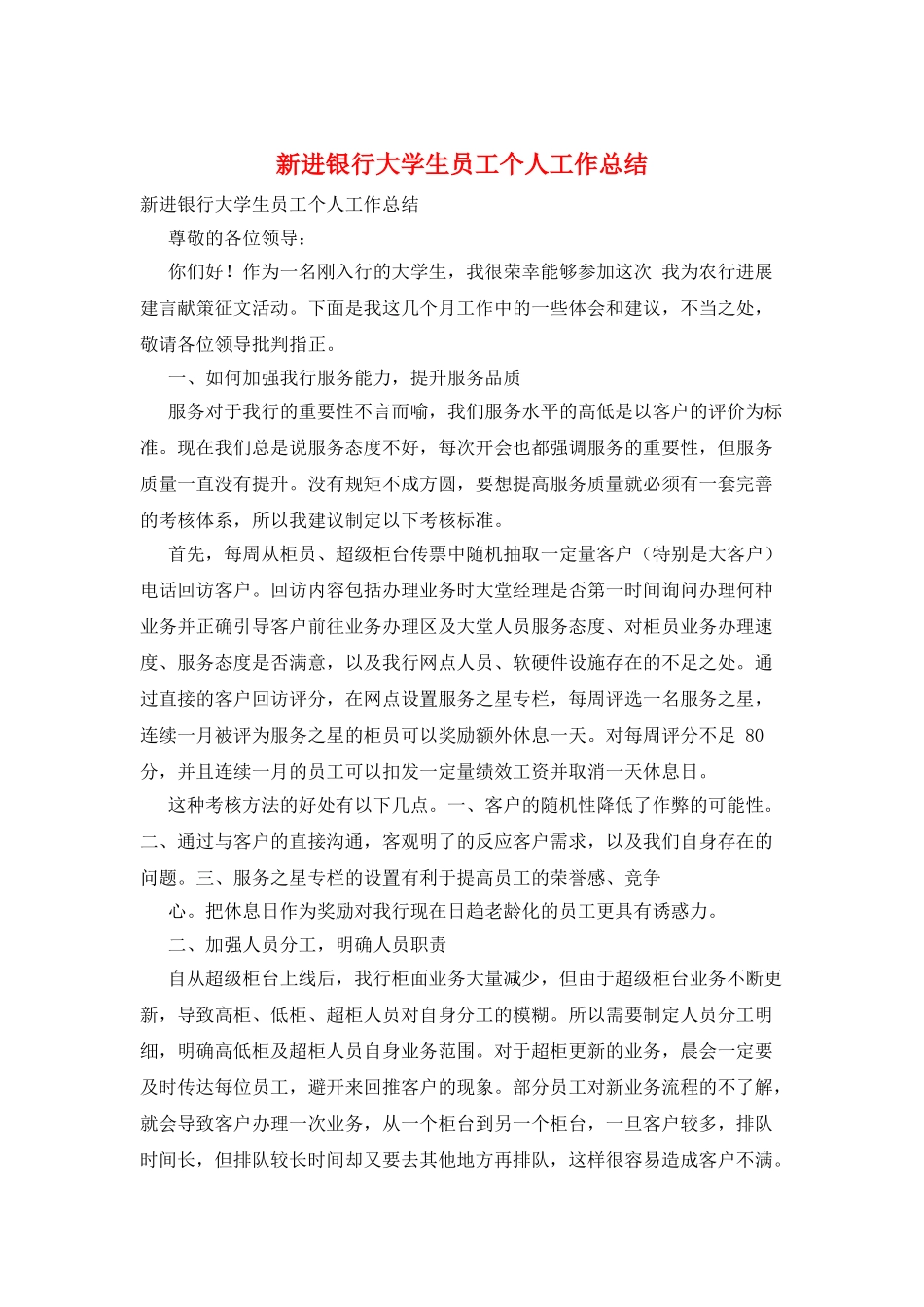 新进银行大学生员工个人工作总结_第1页
