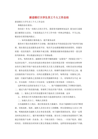 新进银行大学生员工个人工作总结