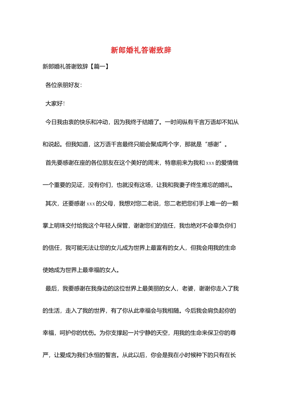 新郎婚礼答谢致辞_第1页