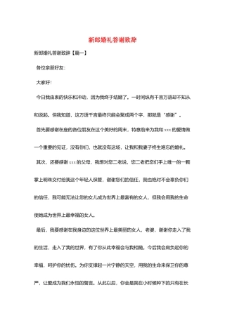 新郎婚礼答谢致辞