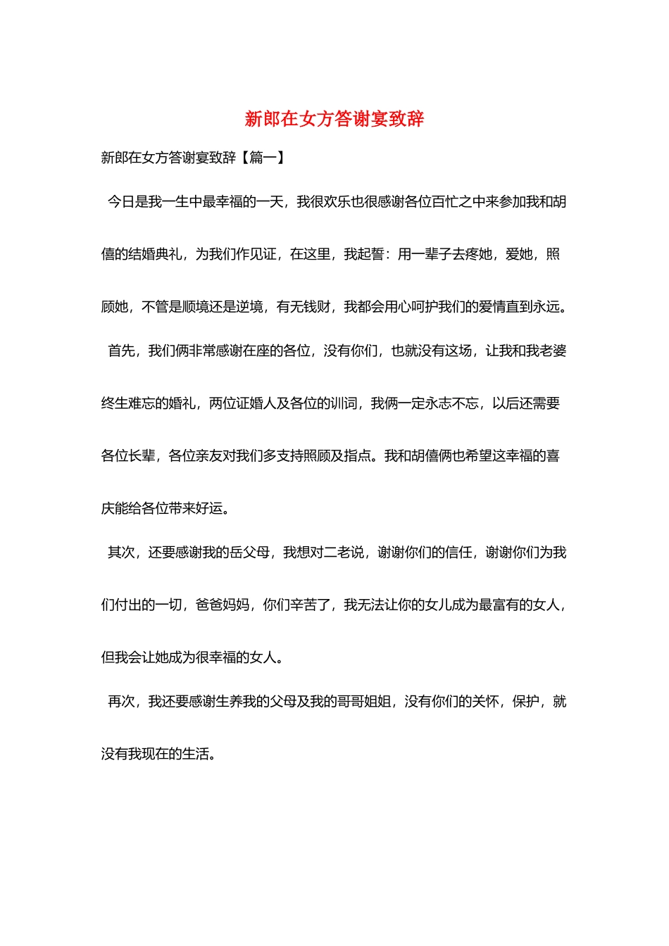 新郎在女方答谢宴致辞_第1页