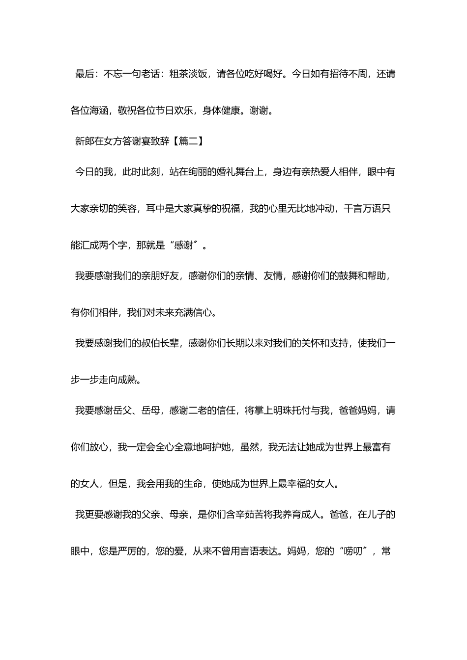 新郎在女方答谢宴致辞_第2页