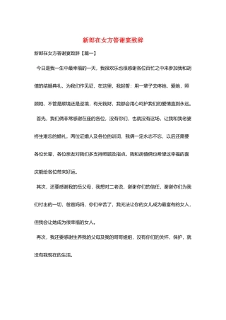 新郎在女方答谢宴致辞