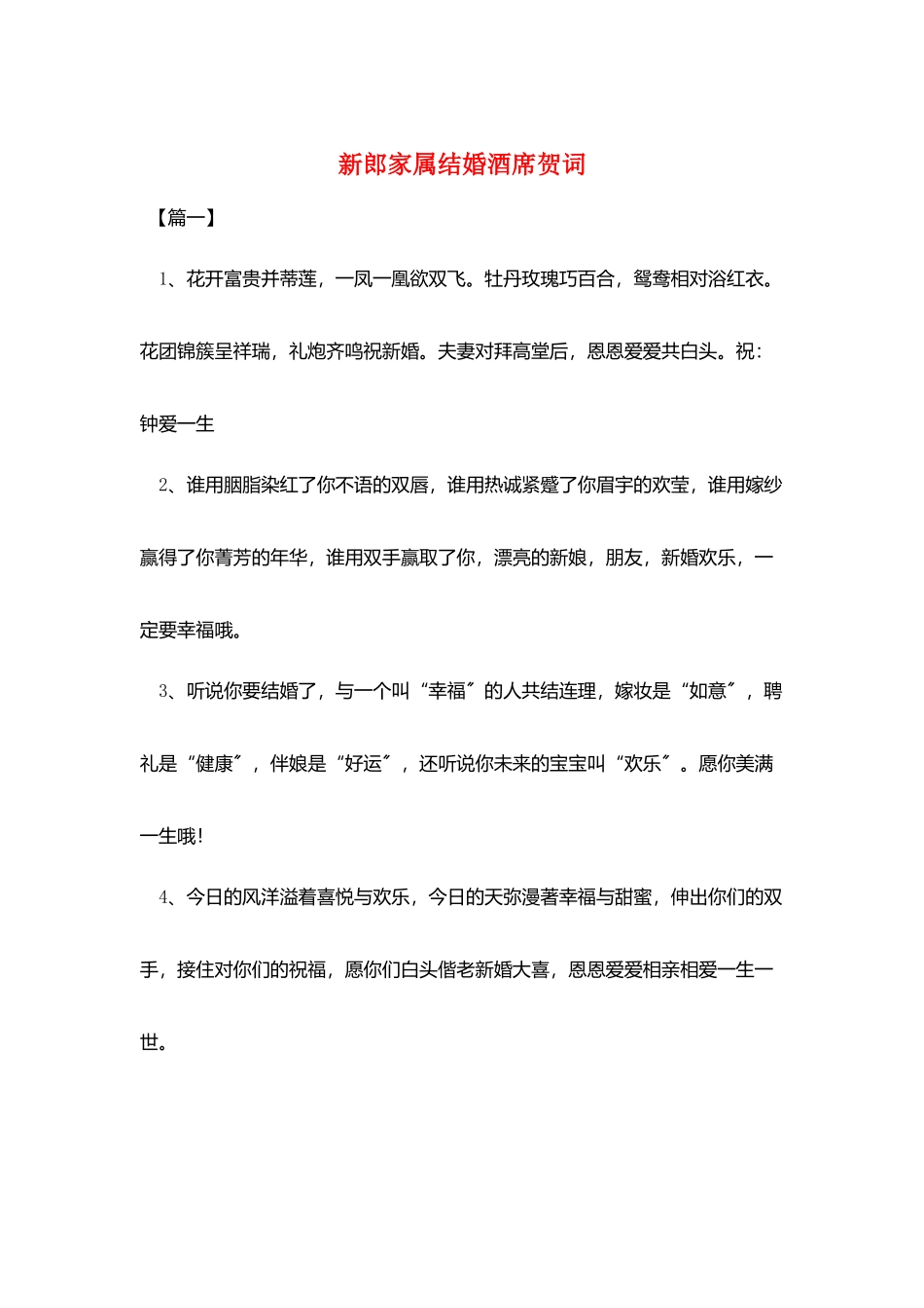 新郎家属结婚酒席贺词_第1页