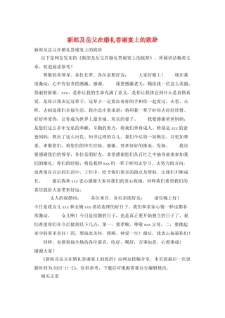 新郎及岳父在婚礼答谢宴上的致辞