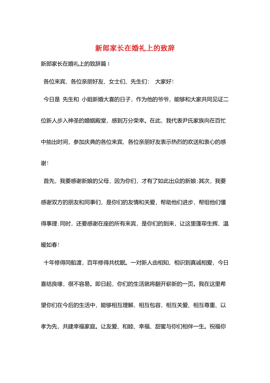 新郎家长在婚礼上的致辞_第1页
