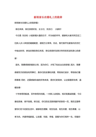 新郎家长在婚礼上的致辞
