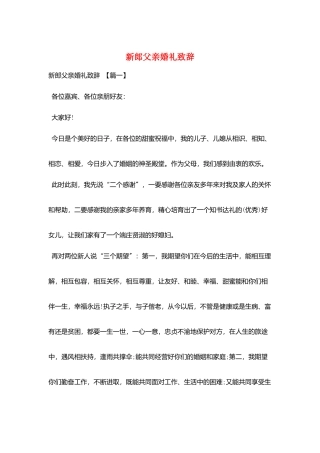 新郎父亲婚礼致辞
