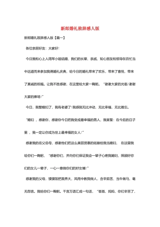 新郎婚礼致辞感人版