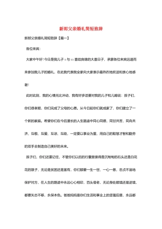 新郎父亲婚礼简短致辞