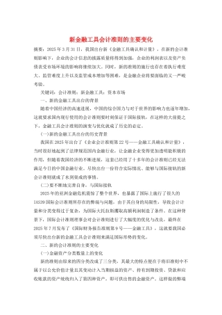 新金融工具会计准则的主要变化