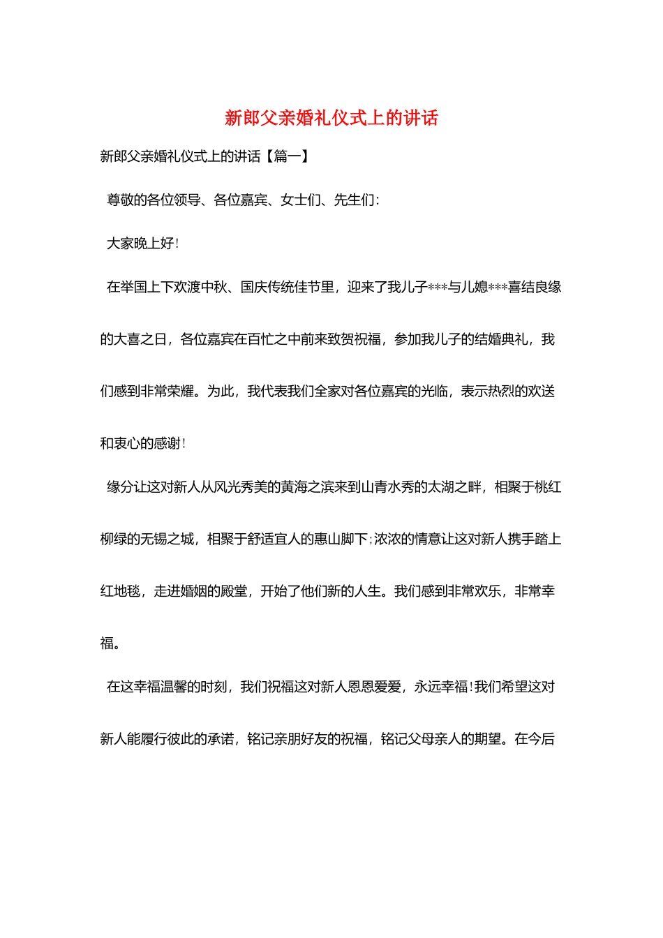 新郎父亲婚礼仪式上的讲话_第1页