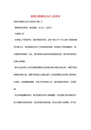 新郎父亲婚礼仪式上的讲话