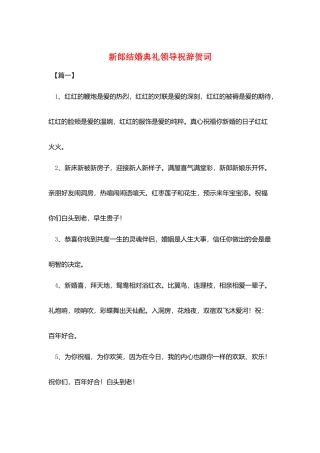 新郎结婚典礼领导祝辞贺词