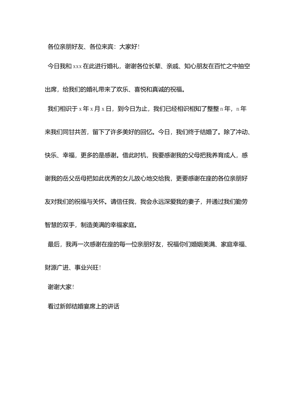 新郎结婚宴席上的讲话_第3页