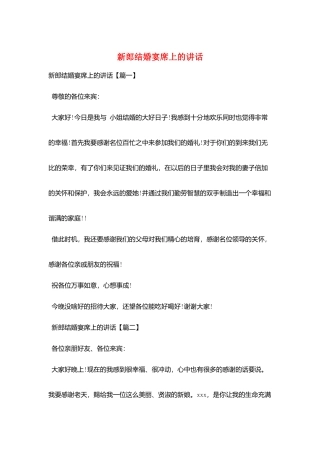 新郎结婚宴席上的讲话