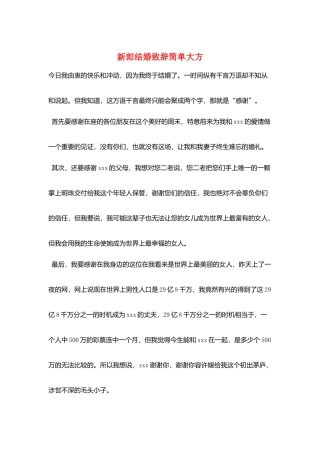 新郎结婚致辞简单大方