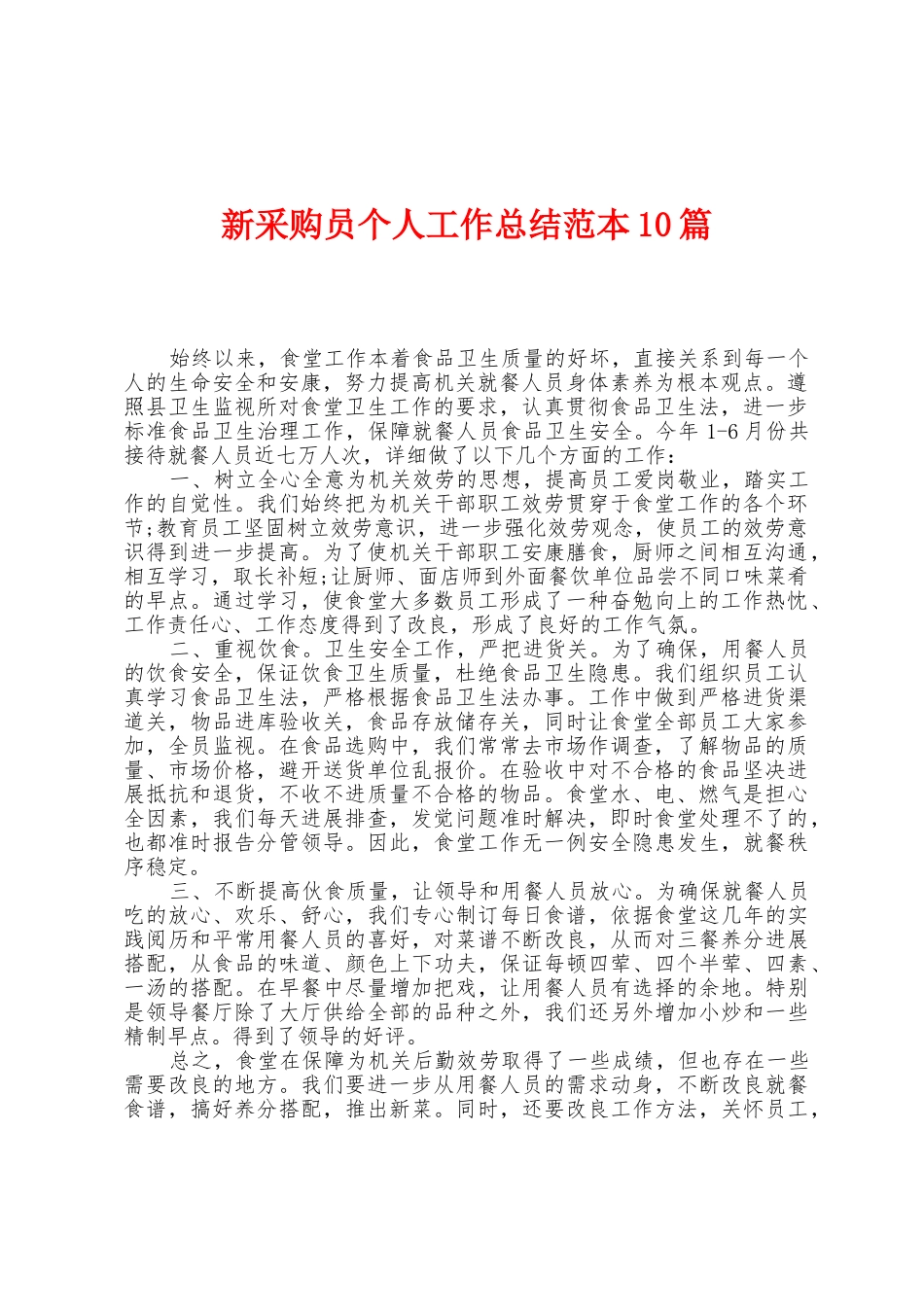 新采购员个人工作总结范本0篇_第1页