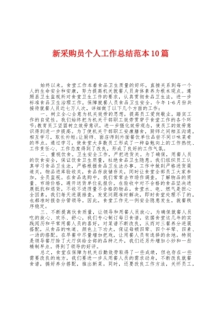 新采购员个人工作总结范本0篇