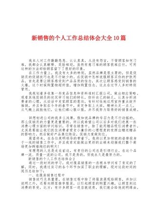新销售的个人工作总结体会大全10篇