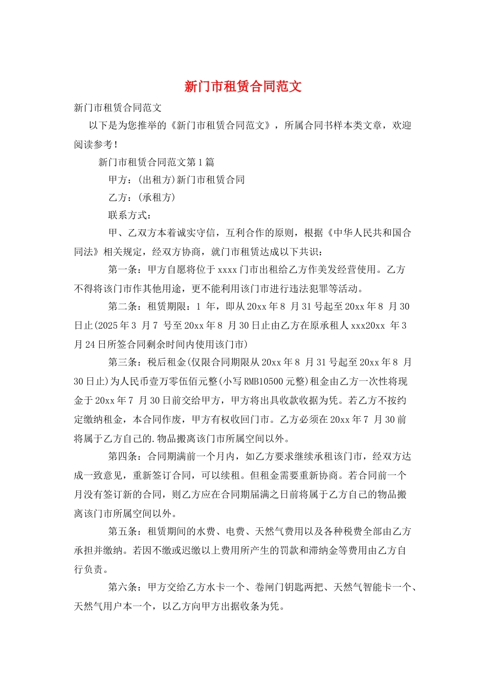 新门市租赁合同范文_第1页