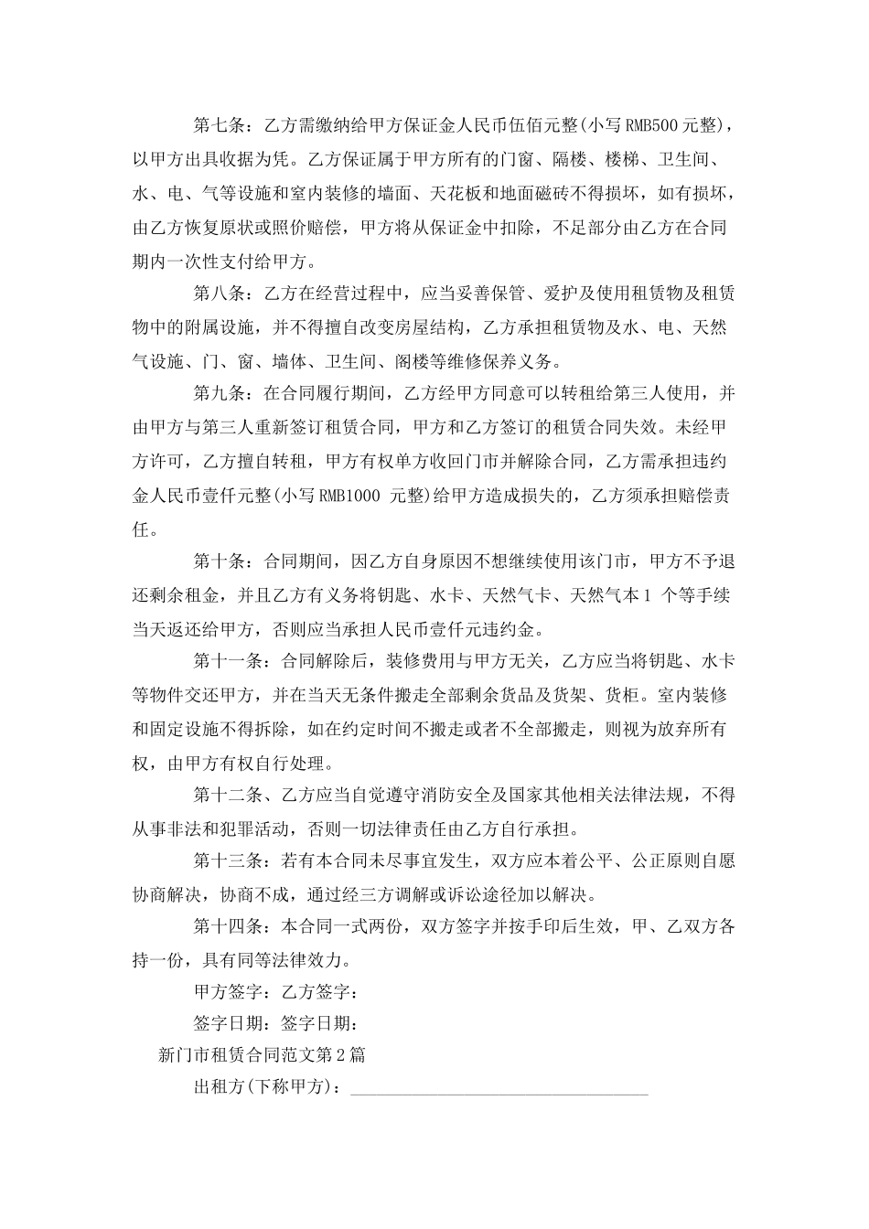 新门市租赁合同范文_第2页