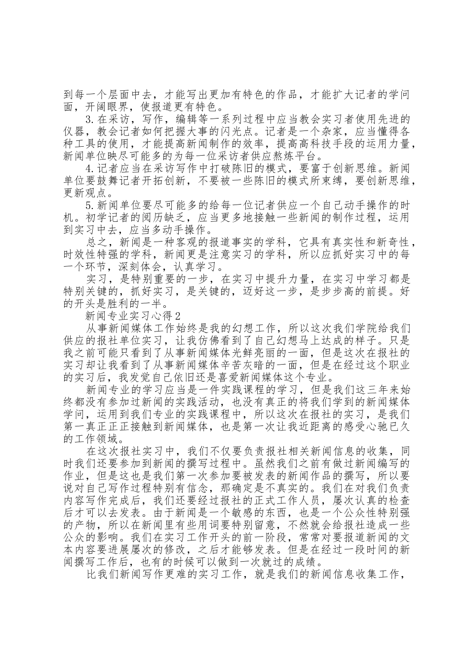 新闻专业实习心得_第3页