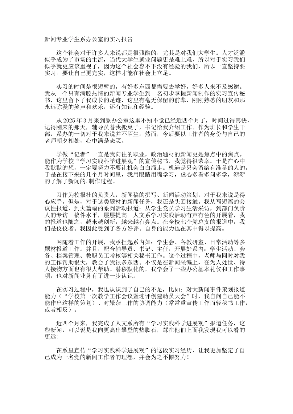 新闻专业学生系办公室的实习报告_第1页