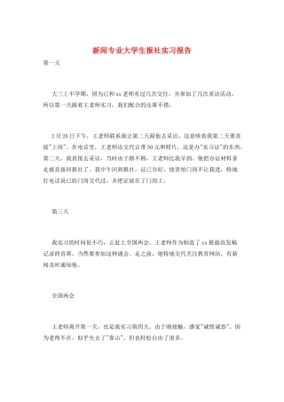 新闻专业大学生报社实习报告