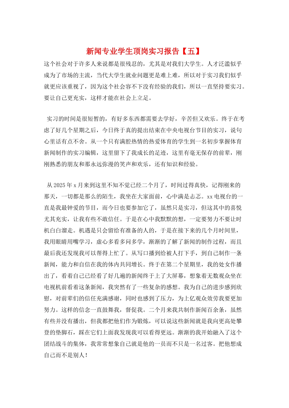 新闻专业学生顶岗实习报告_第1页