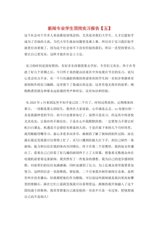 新闻专业学生顶岗实习报告