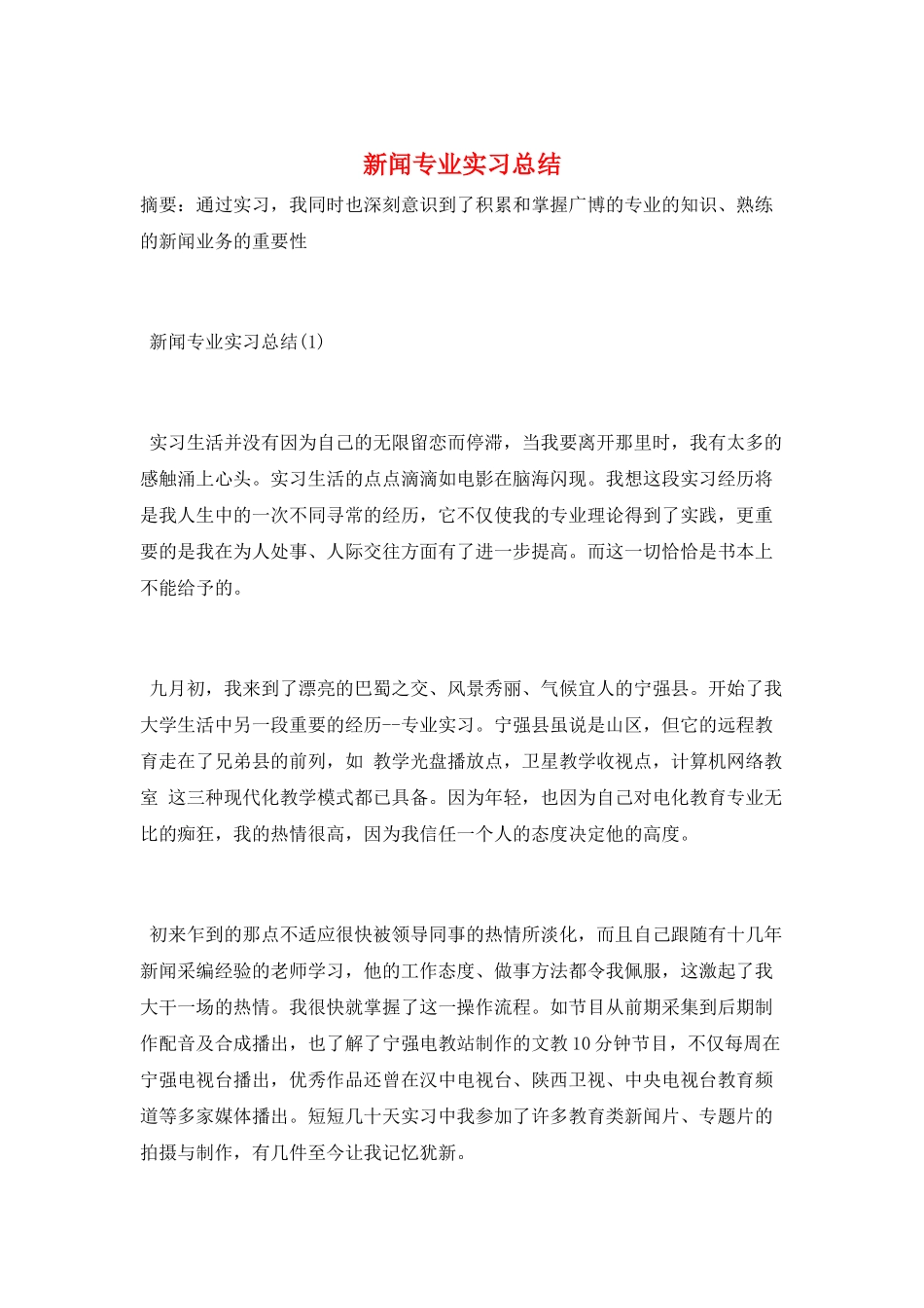新闻专业实习总结_第1页