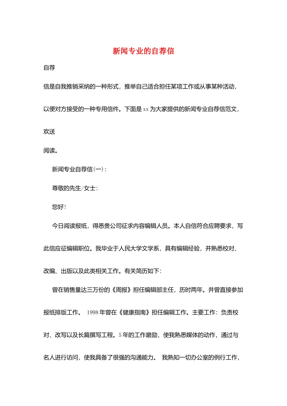 新闻专业的自荐信_第1页