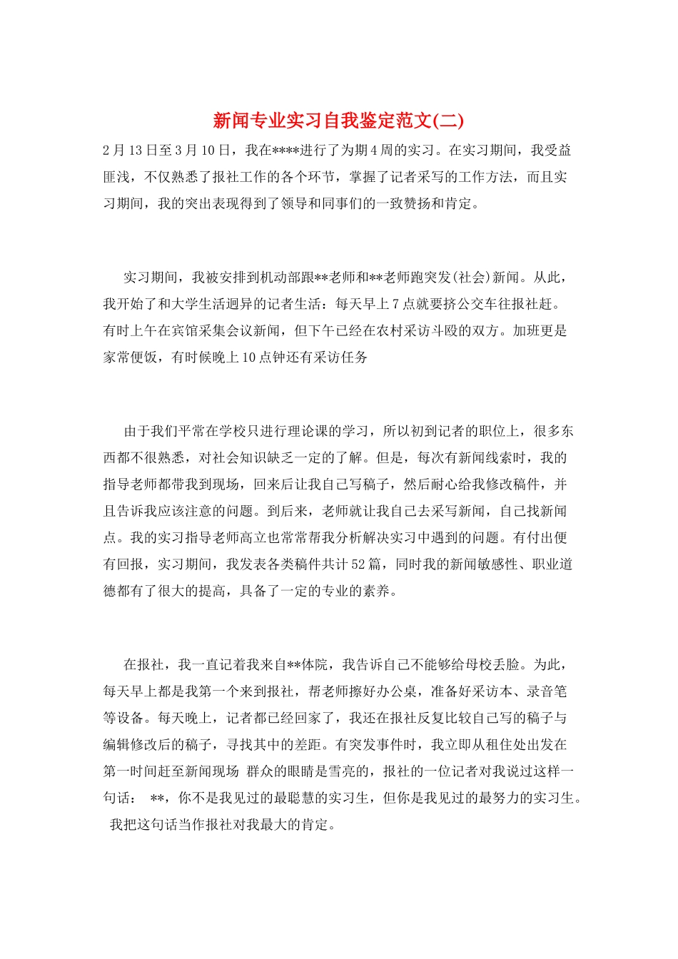 新闻专业实习自我鉴定范文_第1页