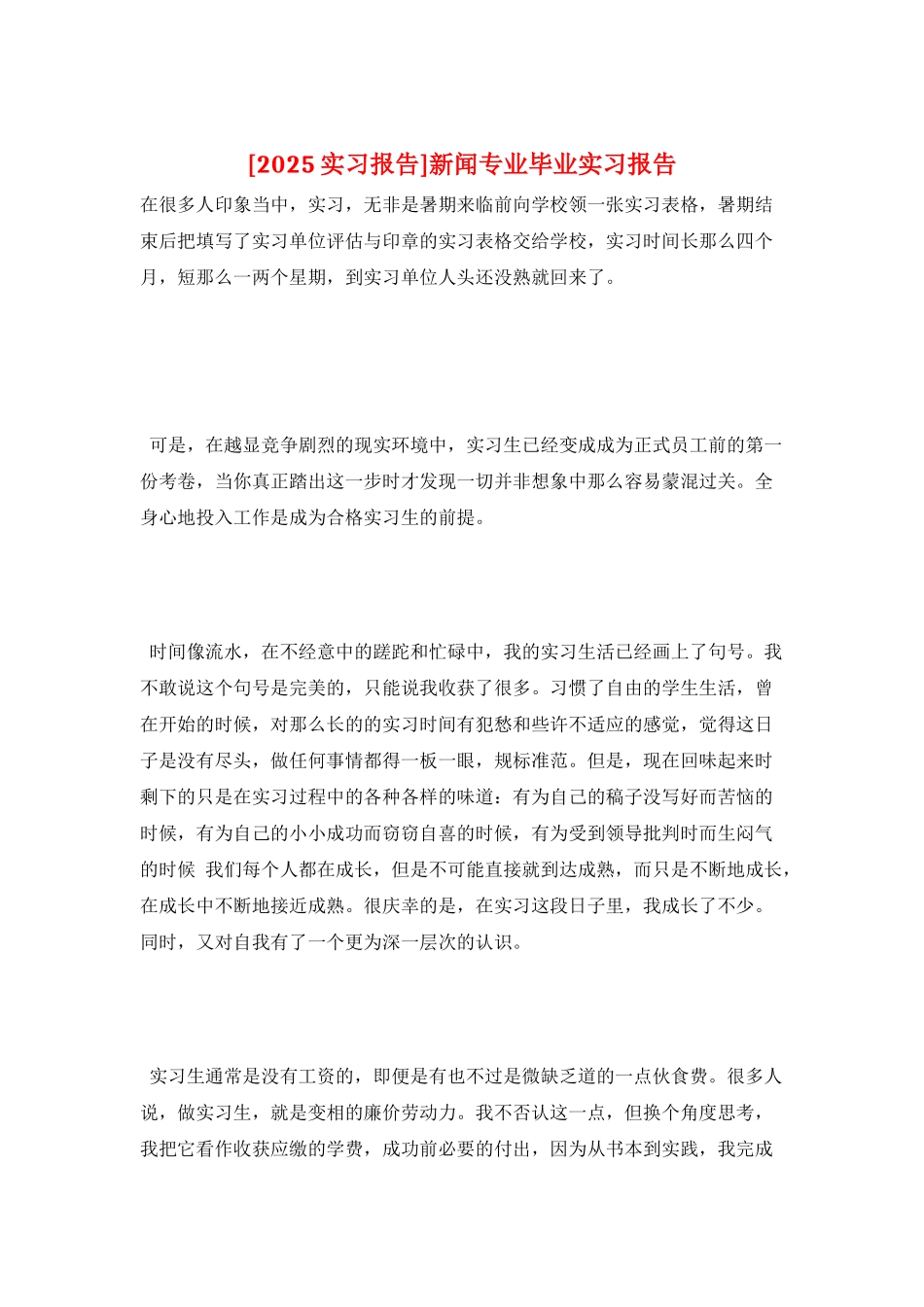 新闻专业毕业实习报告_第1页
